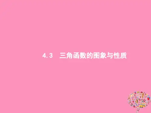 2019高考数学一轮复习4.3三角函数的图象与性质课件理新人教B版