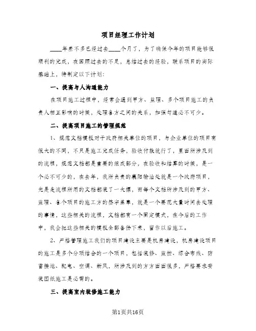项目经理工作计划（五篇）