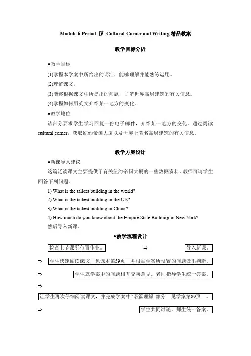 外研版高中英语必修3 Module6 PeriodⅣ Cultural Corner and Wri