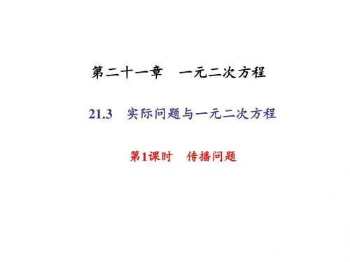 九年级数学上册人教版(课件)：习题课件 21.3  第1课时 传播问题