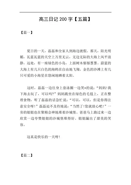 高三日记200字【五篇】