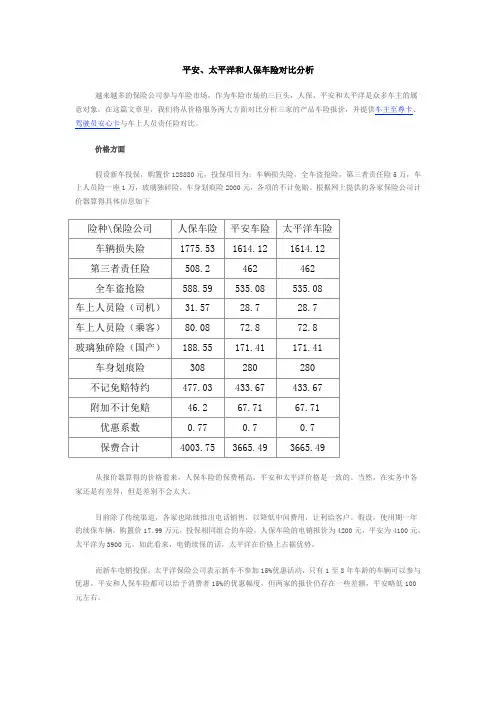平安、太平洋和人保车险对比分析