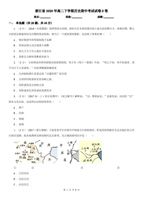 浙江省2020年高二下学期历史期中考试试卷D卷(新版)