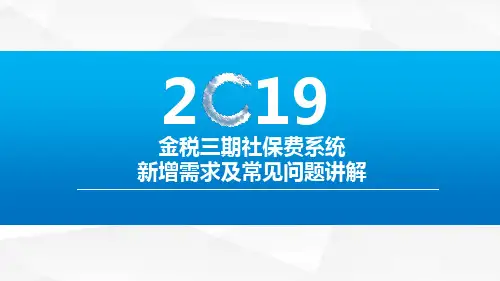 社保费政策解读
