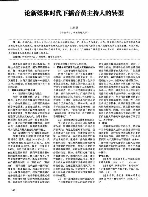 论新媒体时代下播音员主持人的转型