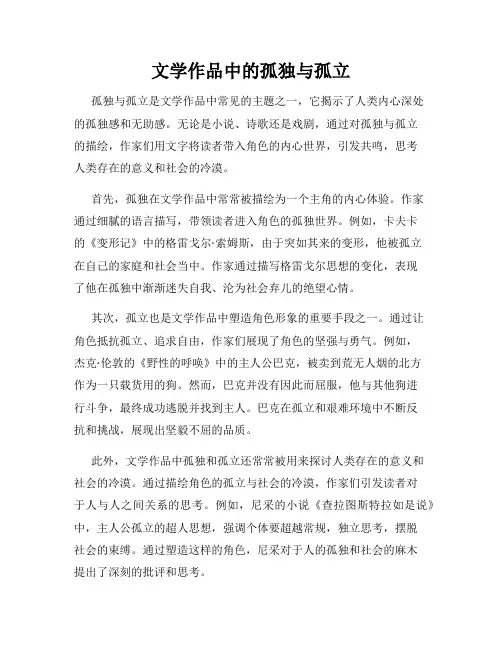 文学作品中的孤独与孤立