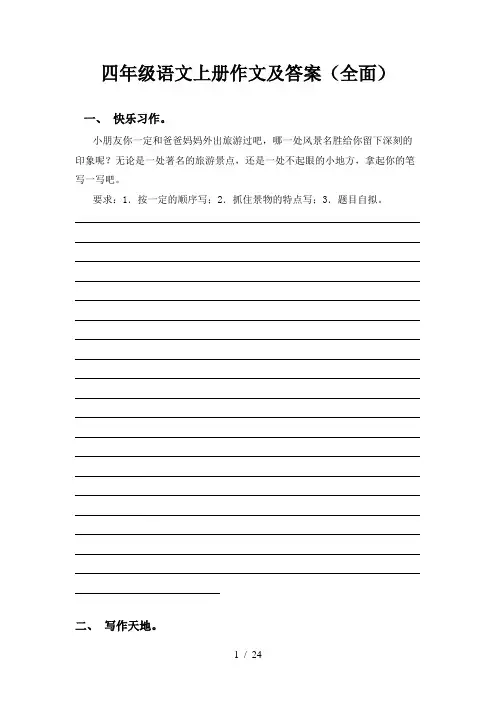 四年级语文上册作文及答案(全面)