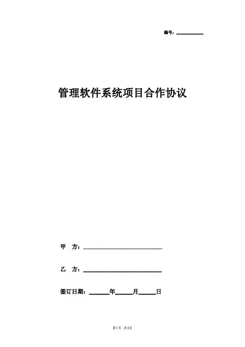 2019年管理软件系统项目合作合同协议书范本