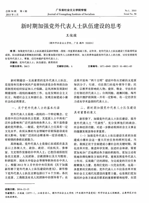 新时期加强党外代表人士队伍建设的思考