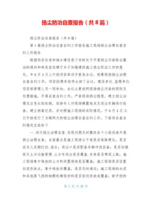 扬尘防治自查报告(共8篇)