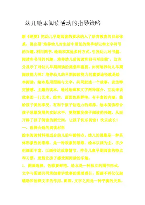 谈幼儿绘本阅读活动的指导策略