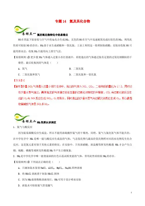 备考2018年高考化学150天全方案之纠错补缺专题14氮及其化合物学案(含解析)