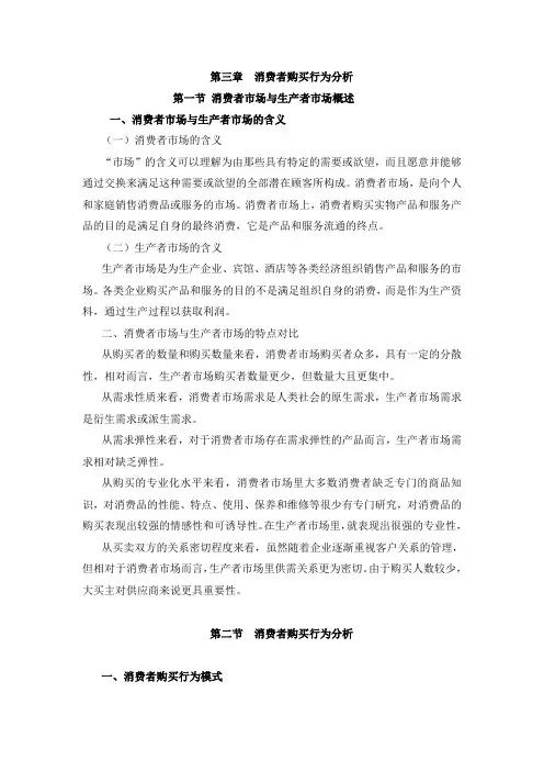 第三章 消费者购买行为分析
