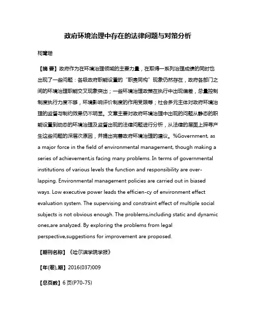政府环境治理中存在的法律问题与对策分析