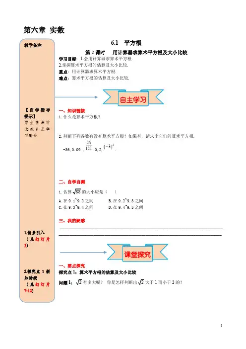【人教版】七年级下册数学：6.1 第2课时  用计算器求算术平方根及其大小比较导学案