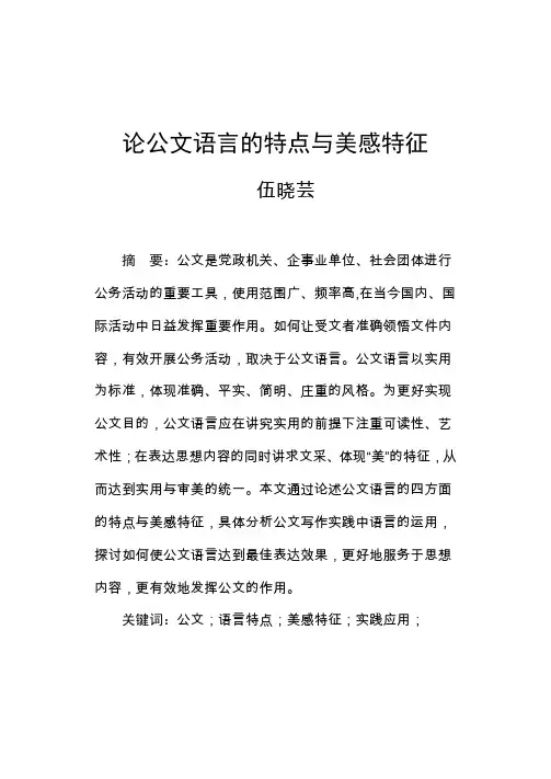 论公文语言的特点与美感特征