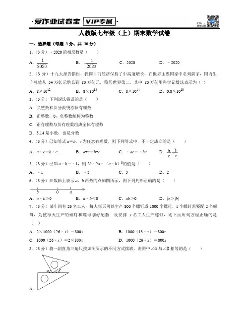 人教版七年级上期末数学试卷3(含答案解析)