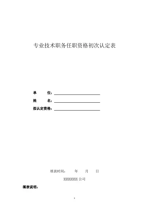 企业专业技术职务任职资格初次认定表