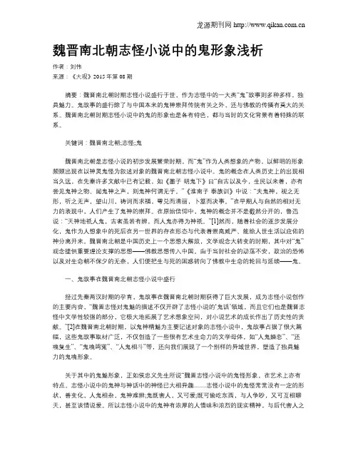 魏晋南北朝志怪小说中的鬼形象浅析