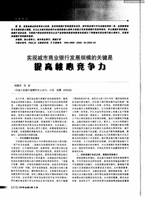 实现城市商业银行发展规模的关键是提高核心竞争力