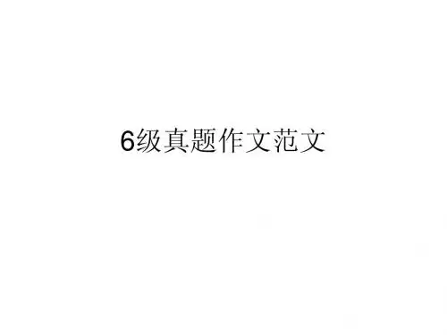 6级真题作文范文