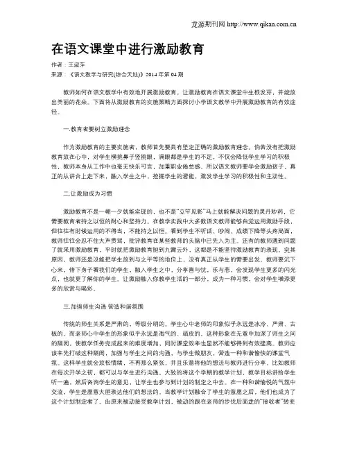 在语文课堂中进行激励教育