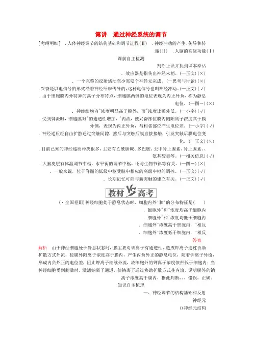 2020年高考生物一轮复习第八单元第26讲通过神经系统的调节讲义含解析必修3