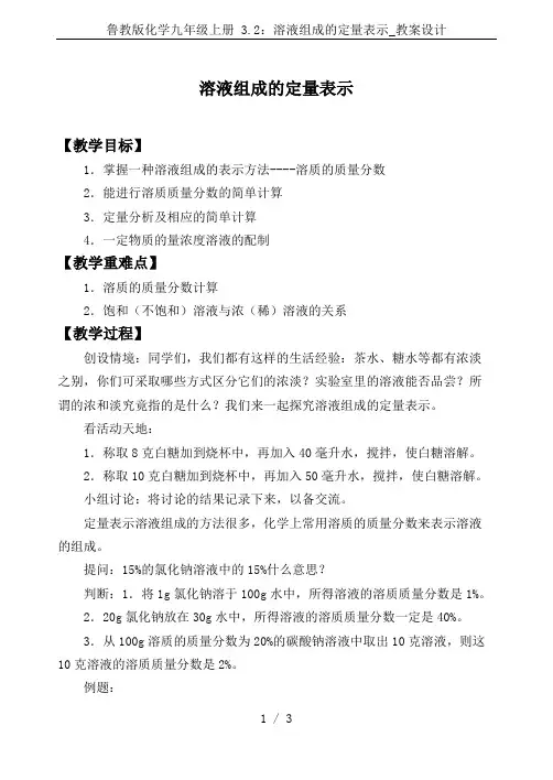 鲁教版化学九年级上册 3.2：溶液组成的定量表示_教案设计