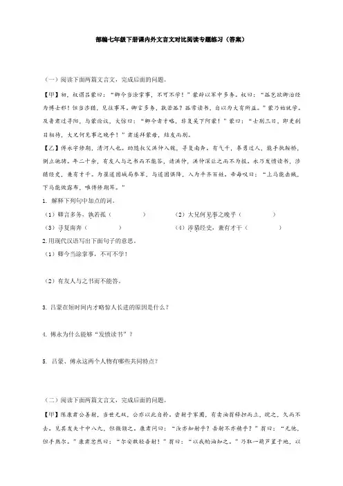 最新部编七年级下册课内外文言文对比阅读专题练习(答案)