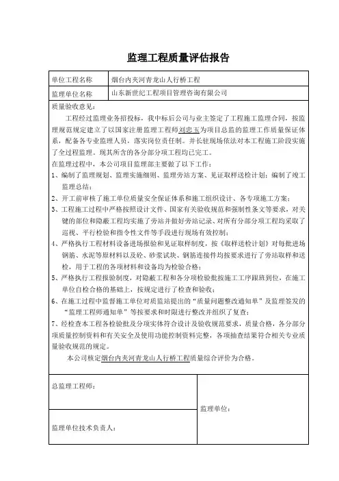 监理工程质量评估报告(表格范本)