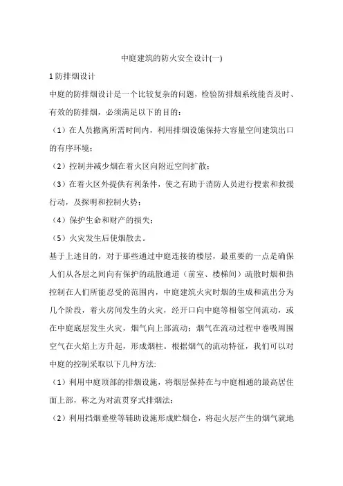 中庭建筑的防火安全设计(一)