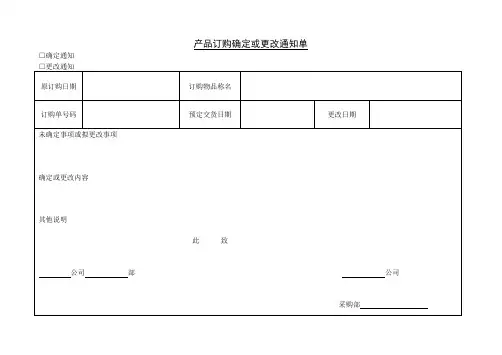 产品订购确定或更改通知单Word模板
