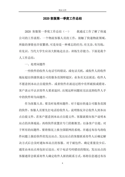 2020客服第一季度工作总结