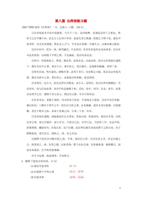 重庆市中考语文试题研究 第二部分 古诗文积累与阅读 专题二 文言文阅读 第八篇 出师表练习题