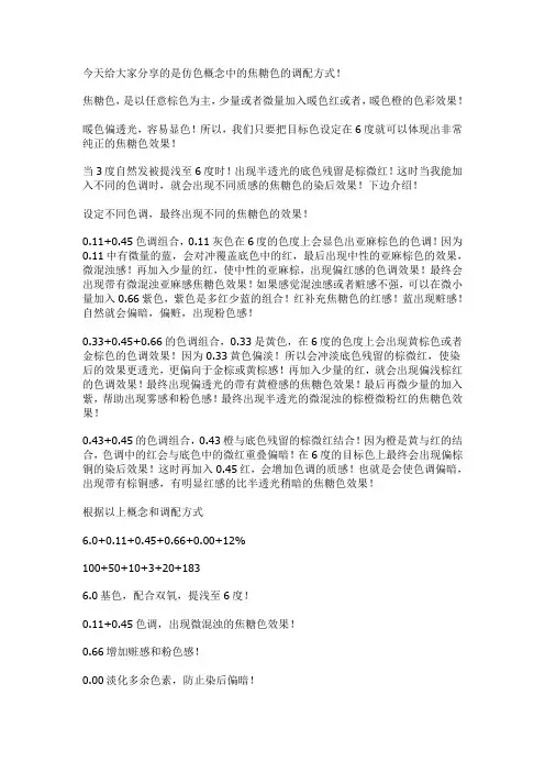 焦糖色的染发调配方式,简单实用,通俗易懂 