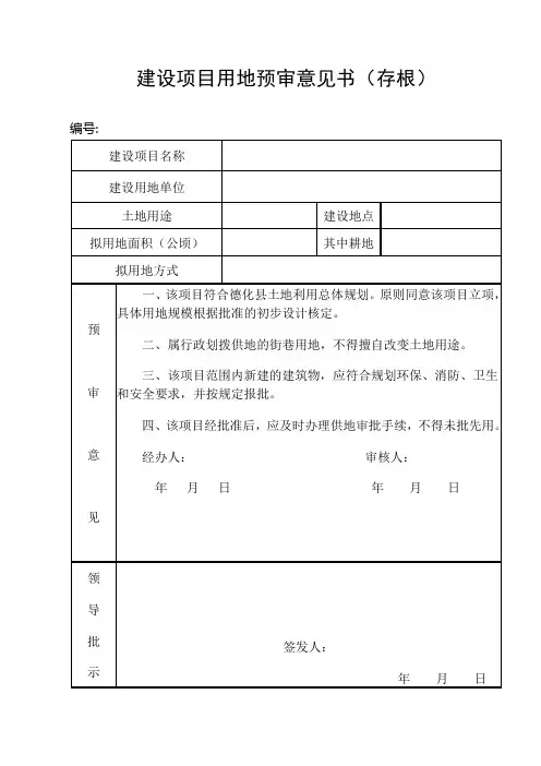 建设项目用地预审意见书doc