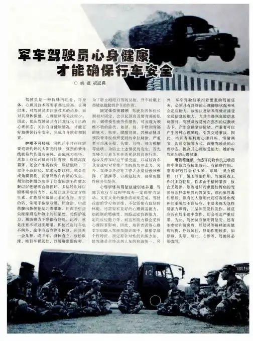 军车驾驶员心身健康才能确保行车安全