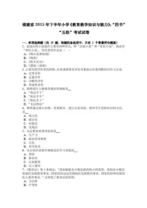 福建省2015年下半年小学《教育教学知识与能力》：“四书”“五经”考试试卷