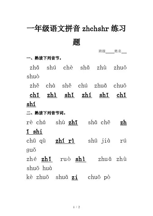 一年级语文拼音zhchshr练习题
