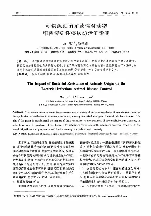 动物源细菌耐药性对动物细菌传染性疾病防治的影响