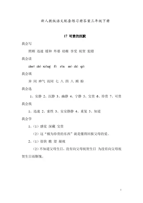 新人教版语文配套练习册答案三年级下册：17-可贵的沉默