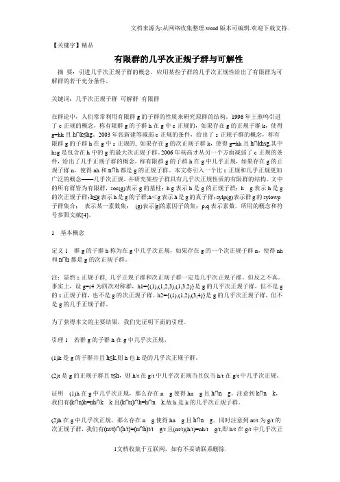 【精品】有限群的几乎次正规子群及可解性