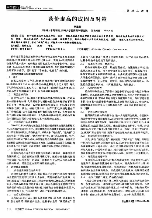 药价虚高的成因及对策
