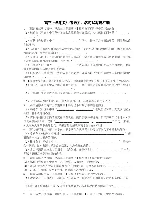 高三上学期期中考语文：名句默写题汇编