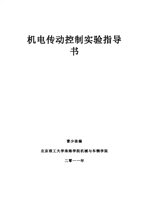 机电传动控制实验指导书_(8课时)
