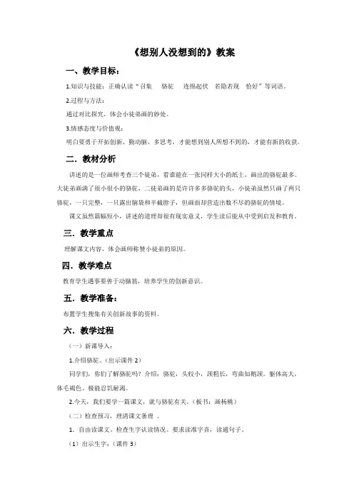 三年级下册语文教案-12想别人没想到的∣人教新课标