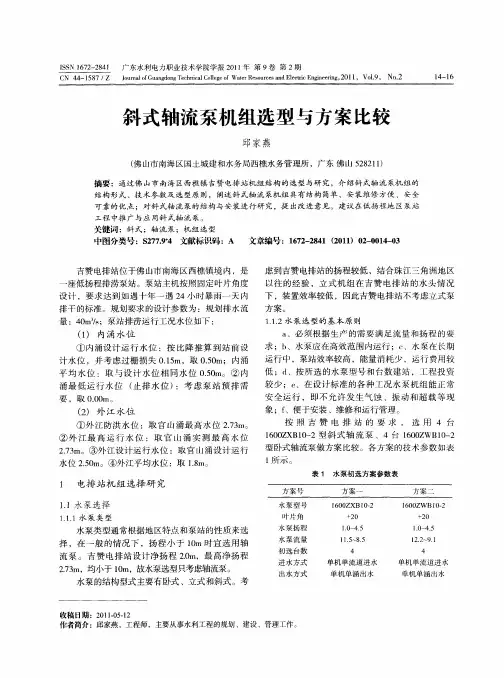 斜式轴流泵机组选型与方案比较