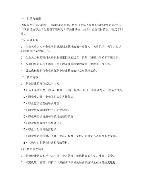 企业职业健康档案管理制度