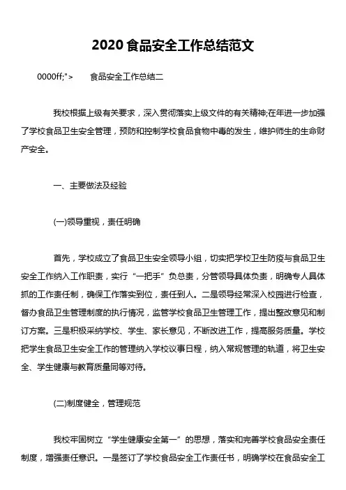 2020食品安全工作总结范文