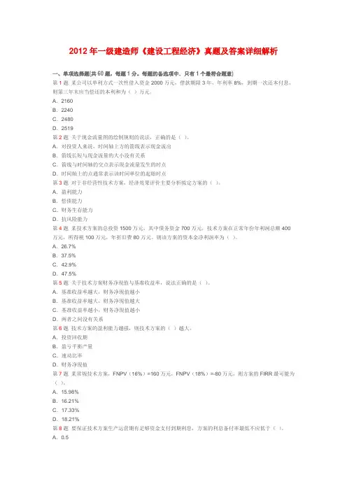2012年一级建造师考试《建设工程经济》真题及答案详细解析